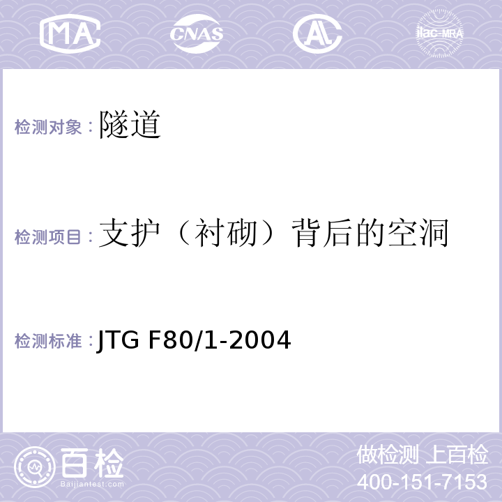 支护（衬砌）背后的空洞 公路工程质量检验评定标准第一册土建工程 JTG F80/1-2004