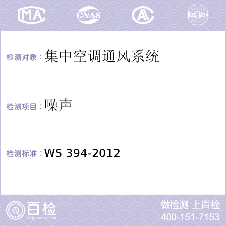 噪声 公共场所集中空调通风系统卫生规范 WS 394-2012