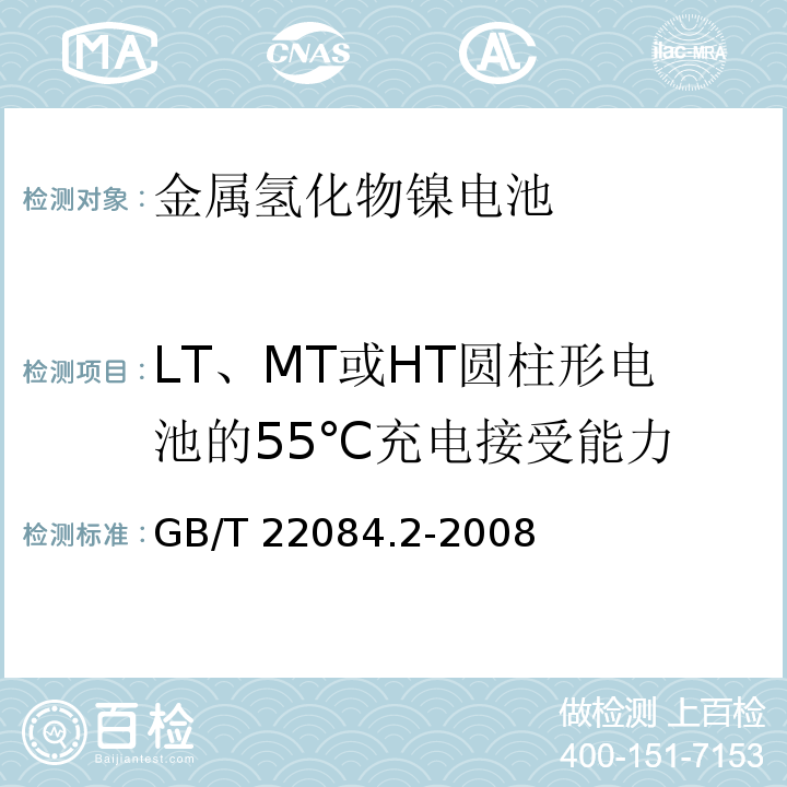 LT、MT或HT圆柱形电池的55℃充电接受能力 含碱性或其它非酸性电解质的蓄电池和蓄电池组-便携式密封单体蓄电池 第2部分：金属氢化物镍电池GB/T 22084.2-2008