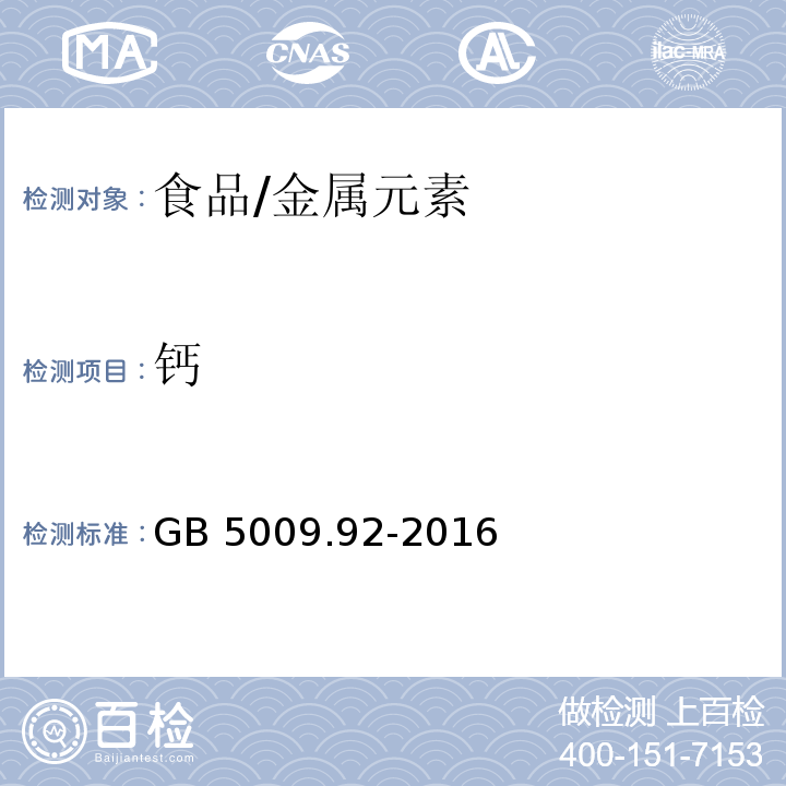 钙 食品安全国家标准 食品中钙的测定/GB 5009.92-2016