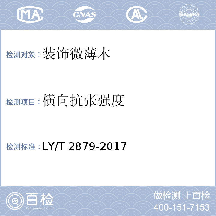 横向抗张强度 LY/T 2879-2017 装饰微薄木