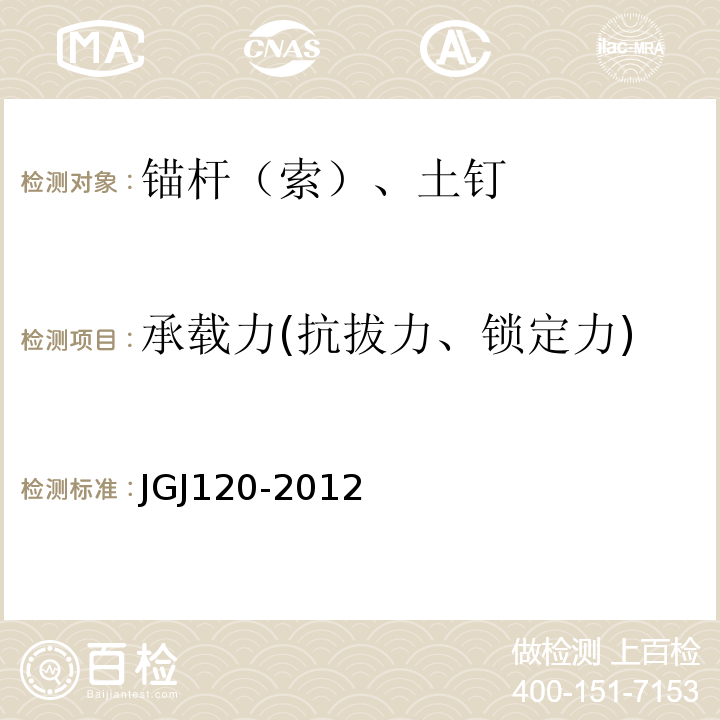 承载力(抗拔力、锁定力) 建筑基坑支护技术规范JGJ120-2012