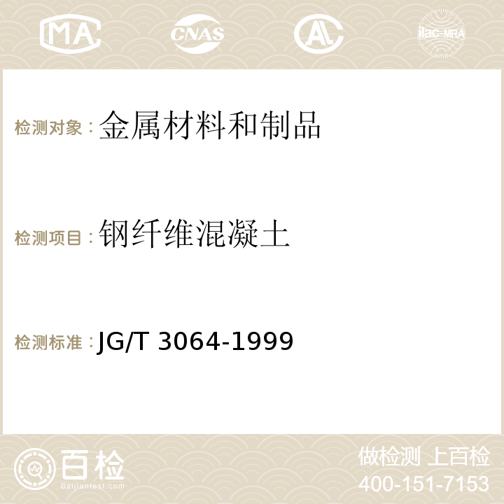 钢纤维混凝土 钢纤维混凝土JG/T 3064-1999