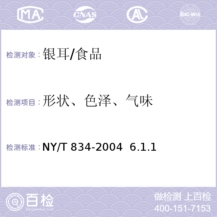 形状、色泽、气味 银耳/NY/T 834-2004 6.1.1