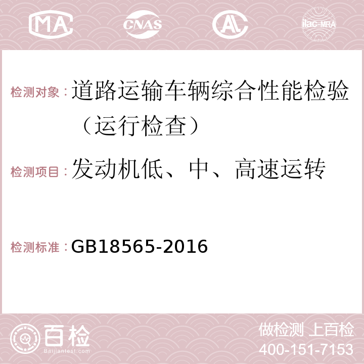 发动机低、中、高速运转 道路运输车辆综合性能要求和检验方法 GB18565-2016