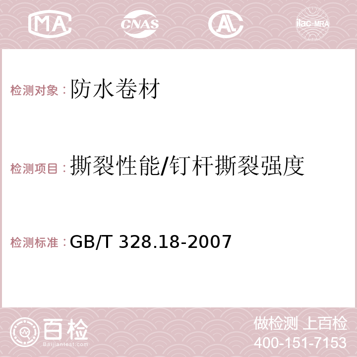 撕裂性能/钉杆撕裂强度 建筑防水卷材试验方法 第18部分：沥青防水卷材 撕裂性能（钉杆法）GB/T 328.18-2007