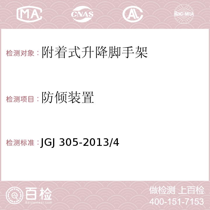 防倾装置 JGJ 305-2013 建筑施工升降设备设施检验标准(附条文说明)