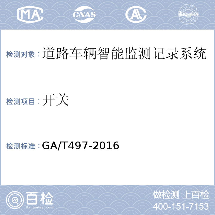 开关 道路车辆智能监测记录系统通用技术条件 GA/T497-2016第4.2.2条