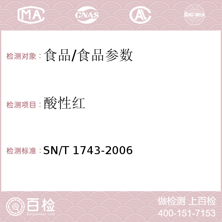 酸性红 食品中的诱惑红、酸性红、亮蓝、日落黄的含量的检测高效液相色谱法/SN/T 1743-2006