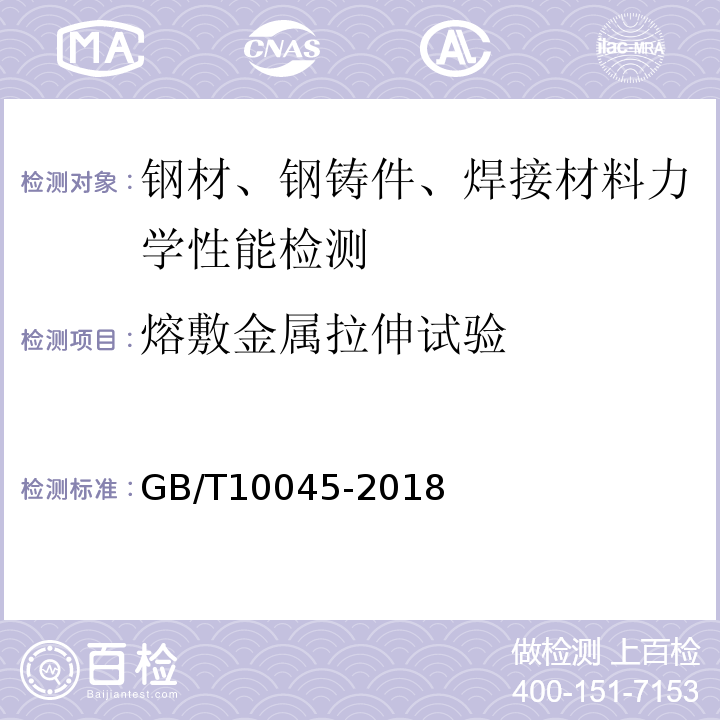 熔敷金属拉伸试验 非合金钢及细晶粒钢药芯焊丝GB/T10045-2018