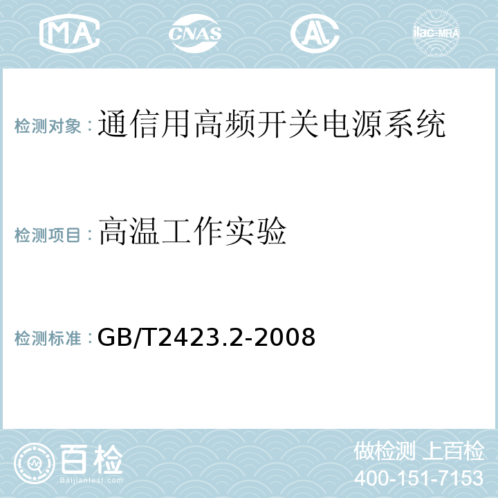 高温工作实验 电工电子产品环境试验第2部分：试验方法试验B：高温 (GB/T2423.2-2008)中试验Bd