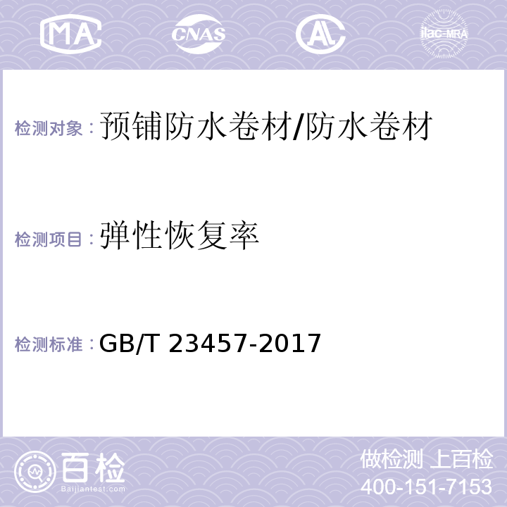 彈性恢復(fù)率 預(yù)鋪防水卷材 （6.10）/GB/T 23457-2017