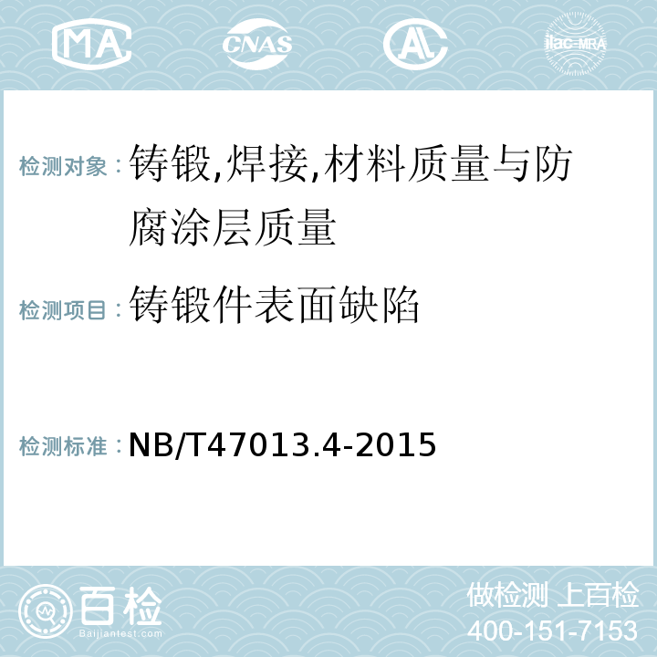 铸锻件表面缺陷 承压设备无损检测第4部分：磁粉检测 NB/T47013.4-2015
