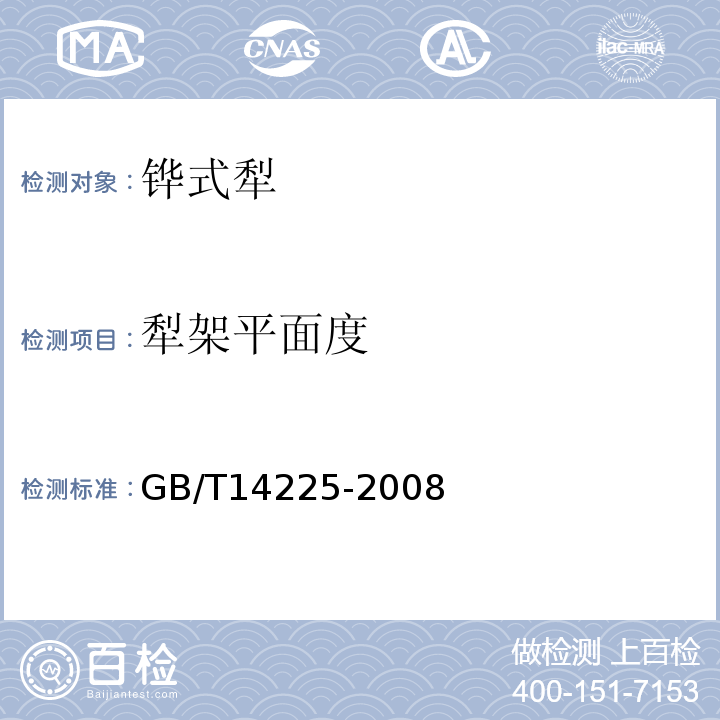 犁架平面度 GB/T 14225-2008 铧式犁