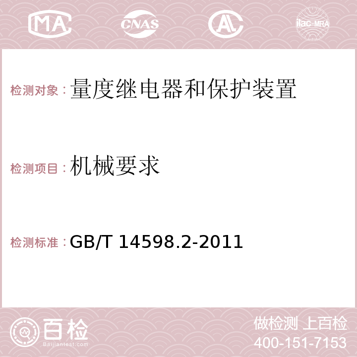 机械要求 量度继电器和保护装置 第1部分：通用要求GB/T 14598.2-2011