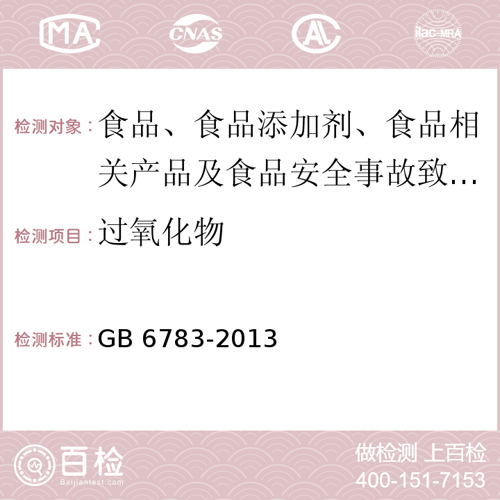 过氧化物 食品安全国家标准 食品添加剂 明胶GB 6783-2013中A.7 