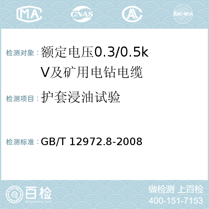 护套浸油试验 矿用橡套软电缆 第8部分：额定电压0.3/0.5kV及矿用电钻电缆GB/T 12972.8-2008