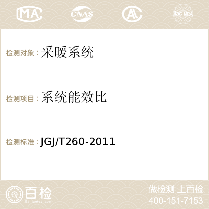 系统能效比 采暖通风与空气调节工程检测技术规程 JGJ/T260-2011