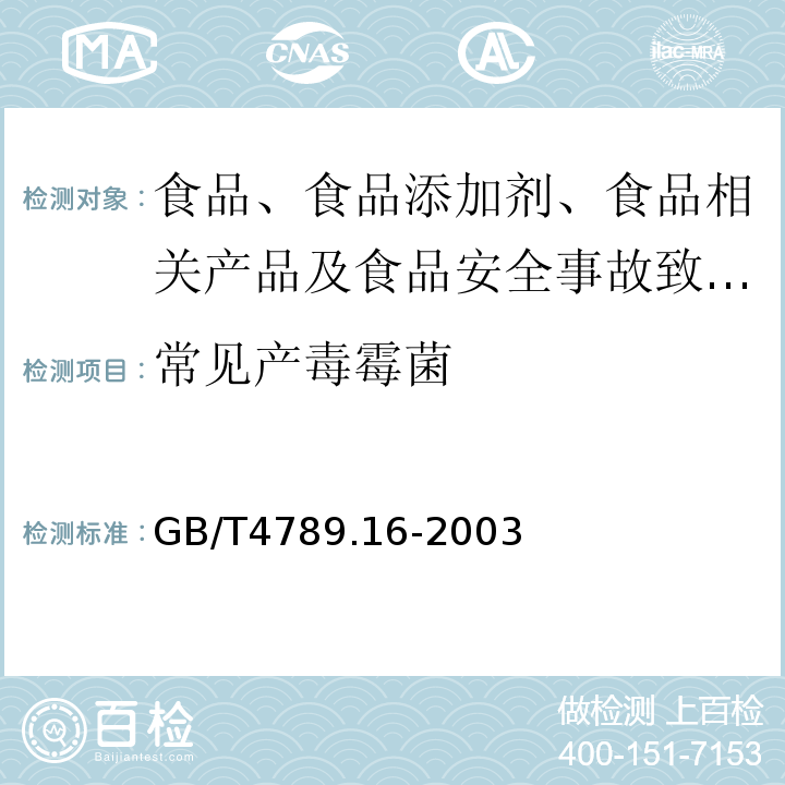 常见产毒霉菌 食品卫生微生物学检验常见产毒霉菌的鉴定GB/T4789.16-2003