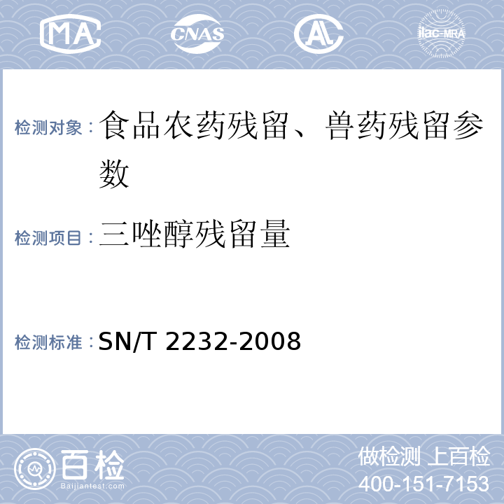 三唑醇残留量 SN/T 2232-2008 进出口食品中三唑醇残留量的检测方法 气相色谱-质谱法(附英文版)