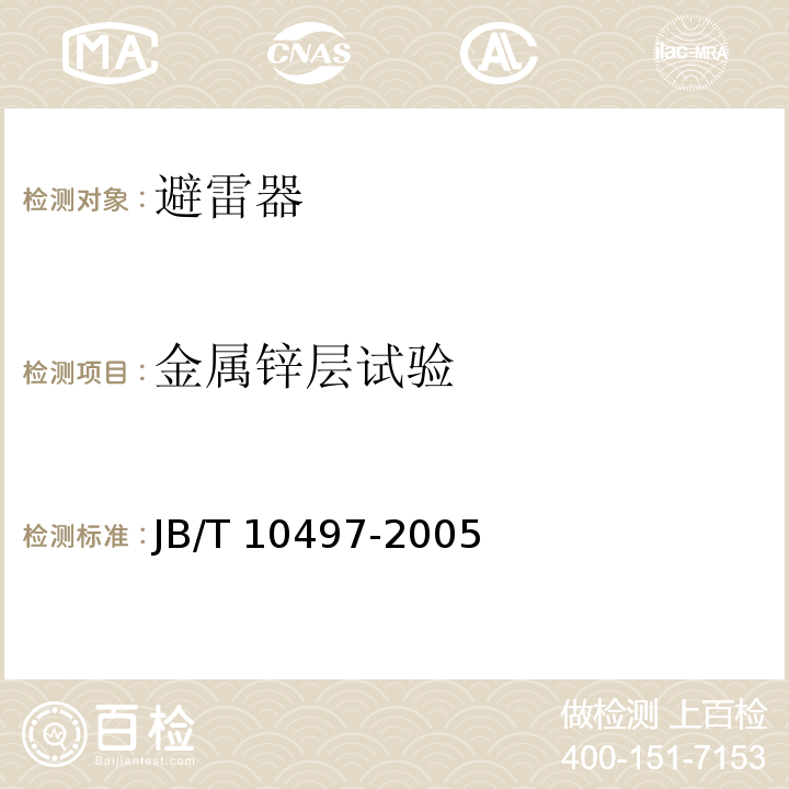 金属锌层试验 交流输电线路用复合外套有串联间隙金属氧化物避雷器JB/T 10497-2005