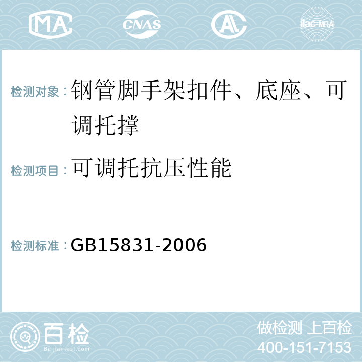 可调托抗压性能 GB 15831-2006 钢管脚手架扣件