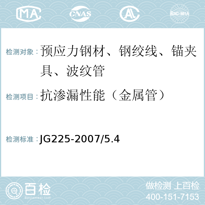 抗滲漏性能（金屬管） 預應力混凝土用金屬波紋管 JG225-2007/5.4