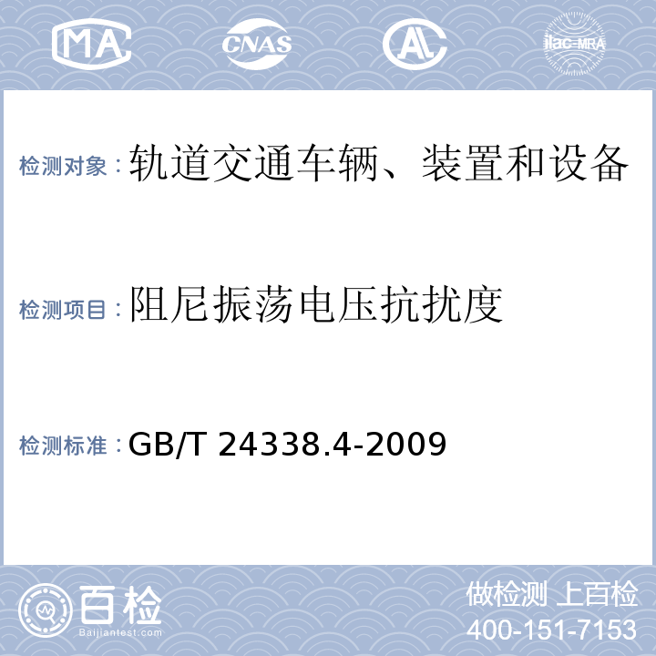 阻尼振荡电压抗扰度 轨道交通 电磁兼容 第3-2部分：机车车辆 设备 GB/T 24338.4-2009