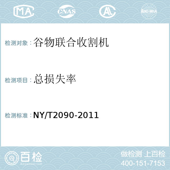 总损失率 NY/T 2090-2011 谷物联合收割机 质量评价技术规范