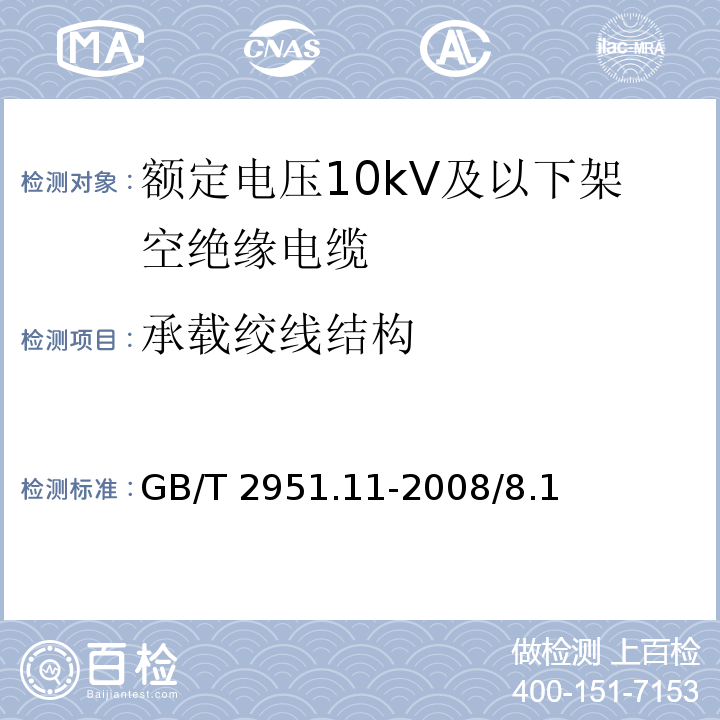 承载绞线结构 电缆和光缆绝缘和护套材料通用试验方法 第11部分：通用试验方法-厚度和外形尺寸测量-机械性能试验GB/T 2951.11-2008/8.1