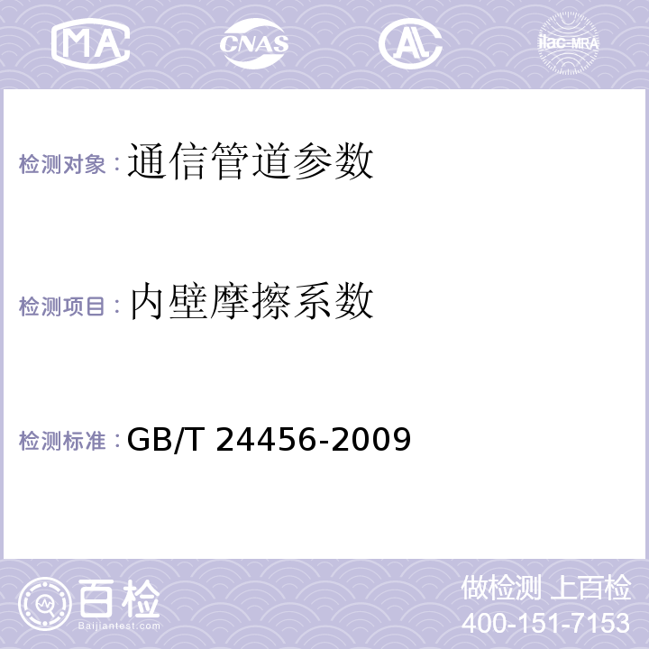 内壁摩擦系数 高密度聚乙烯硅芯管 GB/T 24456-2009