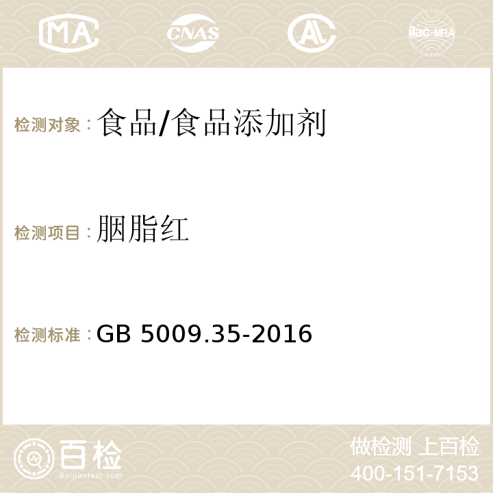 胭脂紅 食品安全國家標準 食品中合成著色劑的測定/GB 5009.35-2016