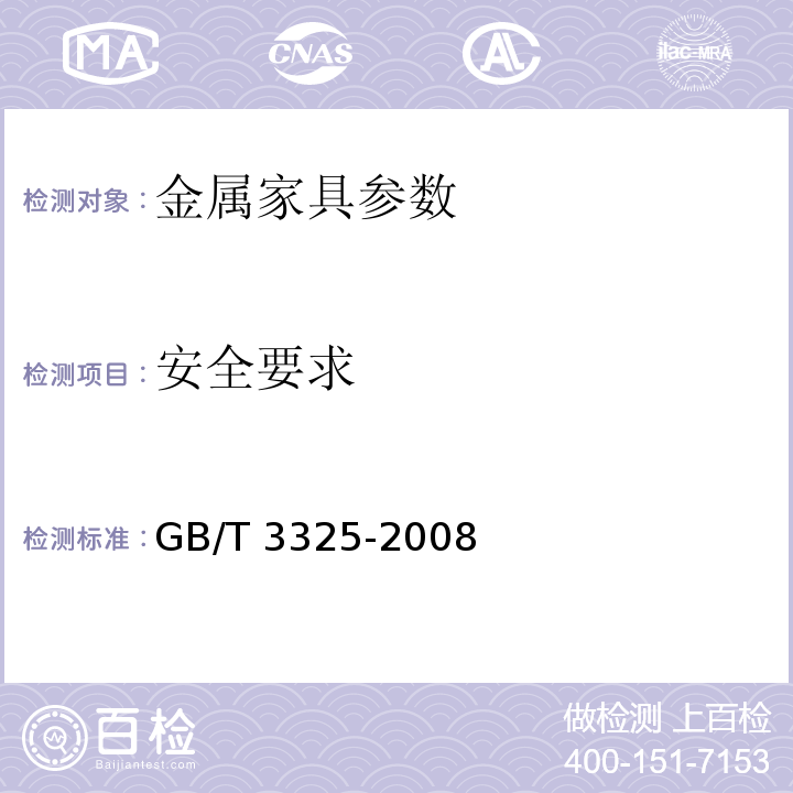 安全要求 GB/T 3325-2008 金属家具通用技术条件