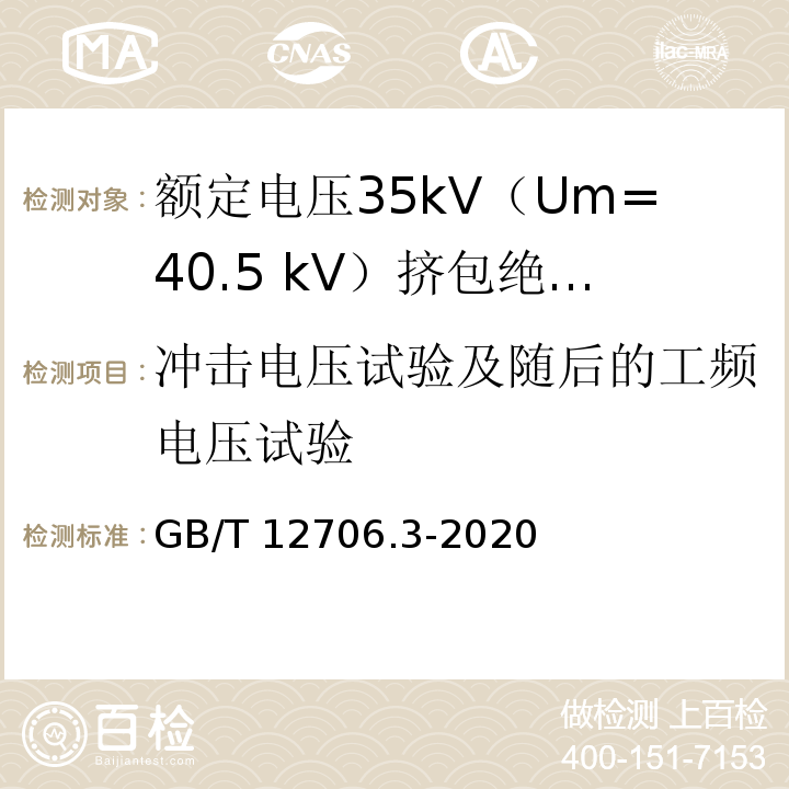 冲击电压试验及随后的工频电压试验 额定电压1kV（Um=1.2kV）到35kV（Um=40.5kV）挤包绝缘电力电缆及附件 第3部分：额定电压35kV（Um=40.5 kV）电缆GB/T 12706.3-2020