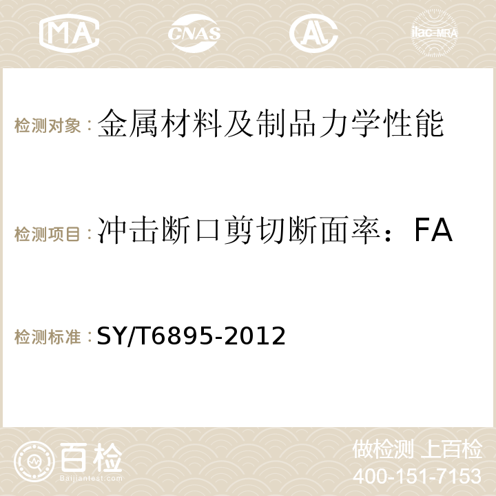 冲击断口剪切断面率：FA 连续油管SY/T6895-2012