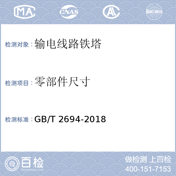 零部件尺寸 输电线路铁塔制造技术条件GB/T 2694-2018