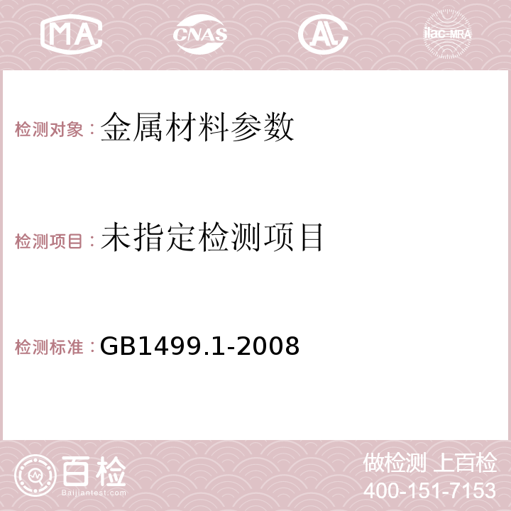 GB1499.1-2008钢筋混凝土用钢第1部分：热轧光圆钢筋