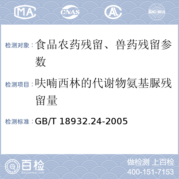 呋喃西林的代謝物氨基脲殘留量 蜂蜜中呋喃它酮、呋喃西林、呋喃妥因和呋喃唑酮代謝物殘留量的測定方法 液相色譜-串聯質譜法 GB/T 18932.24-2005