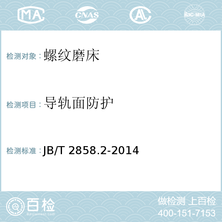 导轨面防护 螺纹磨床 第 2 部分：技术条件JB/T 2858.2-2014（5.2）