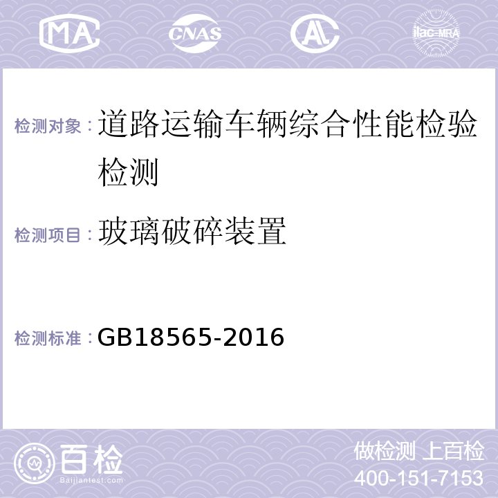 玻璃破碎装置 道路运输车辆综合性能要求和检验方法 GB18565-2016