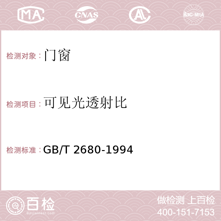 可见光透射比 建筑玻璃 可见光透射比、太阳光直接透射比、太阳能总透射比、紫外线透射比及有关窗玻璃参数测定GB/T 2680-1994