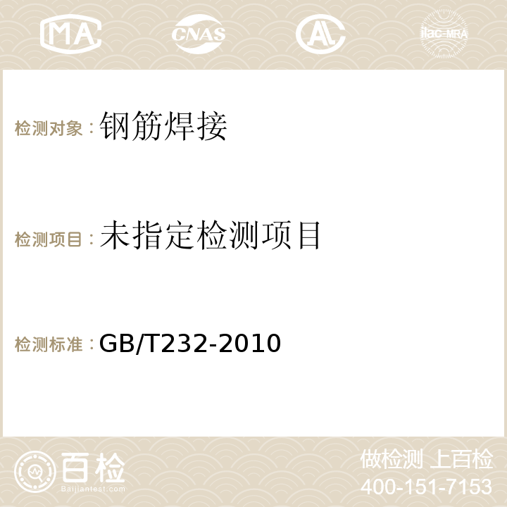 金属材料 弯曲试验验方法 GB/T232-2010