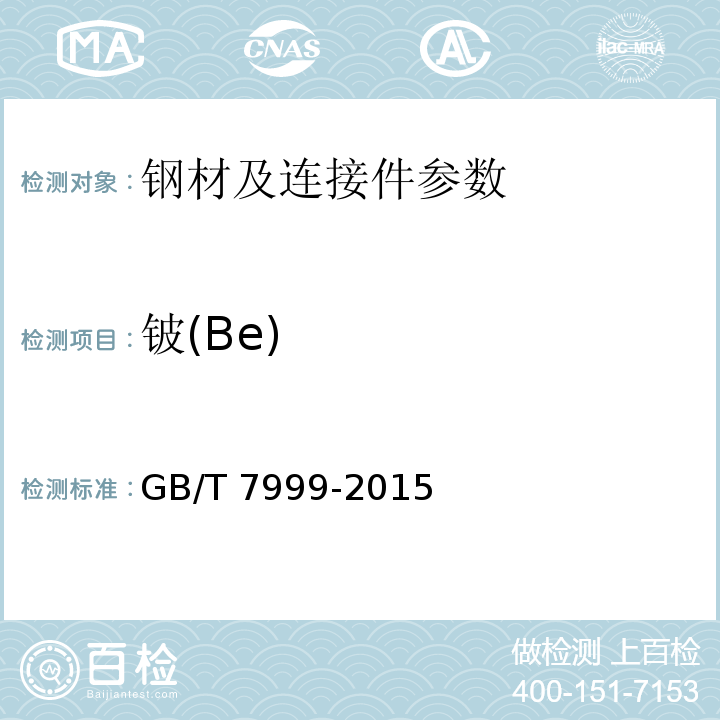 铍(Be) 铝及铝合金光电直读发射光谱分析方法 GB/T 7999-2015