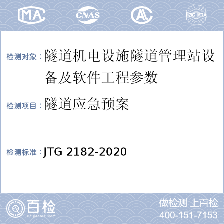 隧道应急预案 公路工程质量检验评定标准 第二册 机电工程 JTG 2182-2020