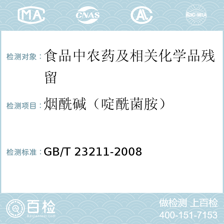 烟酰碱（啶酰菌胺） 牛奶和奶粉中493种农药及相关化学品残留量的测定 液相色谱-串联质谱法GB/T 23211-2008