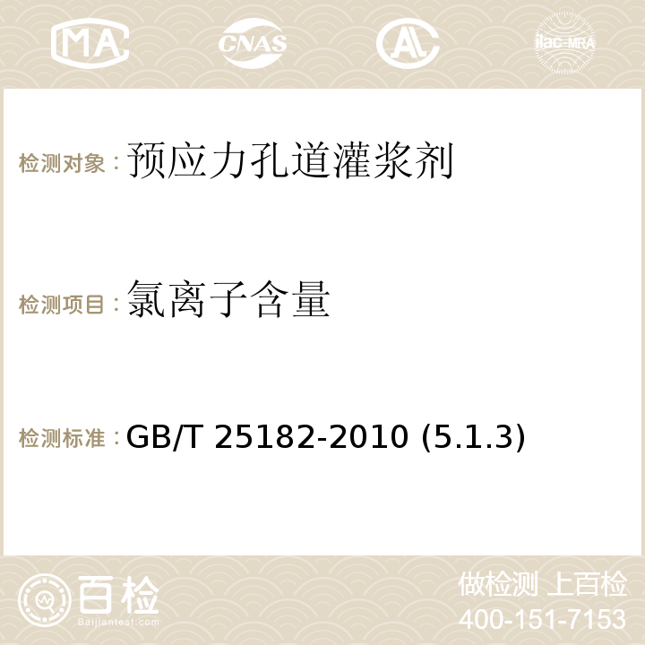 氯離子含量 預應力孔道灌漿劑GB/T 25182-2010 (5.1.3)