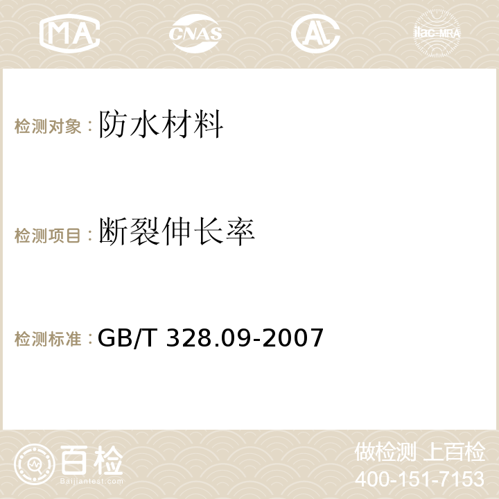 断裂伸长率 建筑防水卷材试验方法 第9部分：高分子防水卷材 拉伸性能 GB/T 328.09-2007