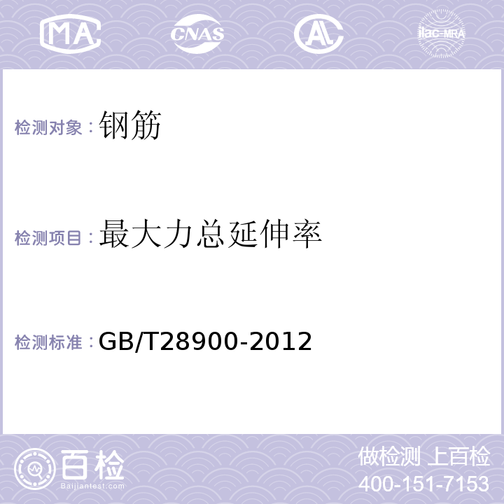 最大力总延伸率 钢筋混凝土用钢材试验方法 GB/T28900-2012第5条