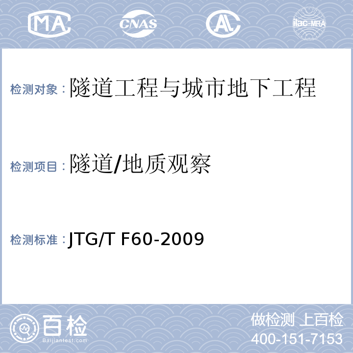 隧道/地质观察 JTG/T F60-2009 公路隧道施工技术细则(附条文说明)(附英文版)