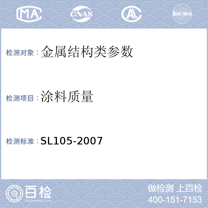 涂料质量 水工金属结构防腐蚀规范(附条文说明)(附条文说明)(附条文说明)(附条文说明) SL105-2007